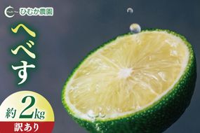 【期間限定発送】 へべす 訳あり 宮崎 種が少ない ひむか農園のへべす B品 2kg [ひむか農園 宮崎県 日向市 452061154] 先行予約 国産 ヘベス 訳アリ