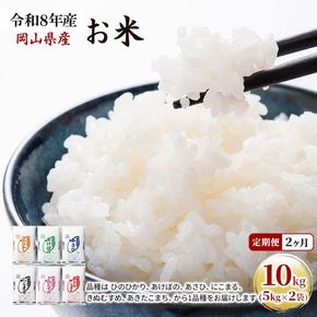 定期便 2ヶ月 令和8年産 お米 10kg（5kg×2袋） あきたこまち ひのひかり あさひ にこまる あけぼの きぬむすめ 特A 精米 白米 ライス 単一原料米 検査米 岡山県 ブランド米 