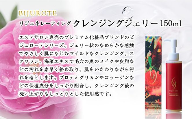 ビジュローテ リジェネレーティング クレンジングジェリー （150ml）【130004】