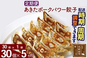 【定期便5ヶ月】あきたポーク パワー餃子セット 30個 (30個×1パック) お届け時期選べる【冷凍】秋田県産 国内産 豚肉 ぎょうざ ギョウザ ギョーザ 冷凍餃子 生餃子 冷凍食品 中華 惣菜|genk-080105