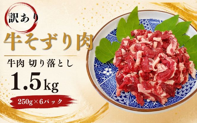 〈訳あり〉 牛そずり肉 牛肉 切り落とし　1.5kg(250g×6) 岡山県産 国産牛 1.5kg ギフト お歳暮 お中元 プレゼント ふるさと納税 【ymmt003-01】