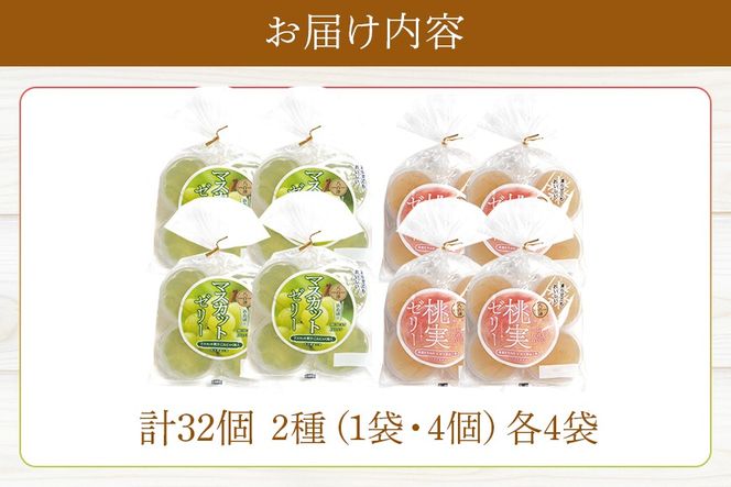 345.《桃実・マスカットゼリー》32個セット