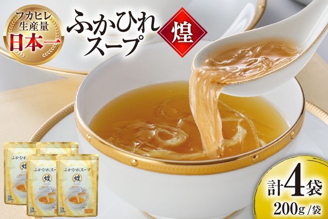 ふかひれ スープ 煌 200g 4袋 [気仙沼市物産振興協会 宮城県 気仙沼市 20566336] ふるさと納税 ふかひれスープ フカヒレ 鱶鰭 中華 常温 手軽 中華料理