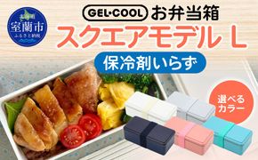 GEL-COOL お弁当箱 スクエアモデル L MROK011