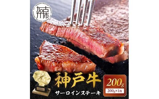 神戸牛サーロインステーキ（200g×1枚）【2402A00103】