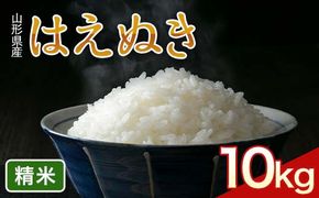 FYN6-420 令和7年度 山形県産 はえぬき 10kg(5kg×2) 精米 白米 米 こめ ライス ごはん ご飯 ブランド米 銘柄米 家庭用 自宅用 贈答用 お取り寄せ 食品 2025年 西川町 月山