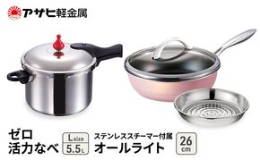 フライパン 26cm 圧力鍋 L セット [ ゼロ活力なべ オールライト ] アサヒ軽金属