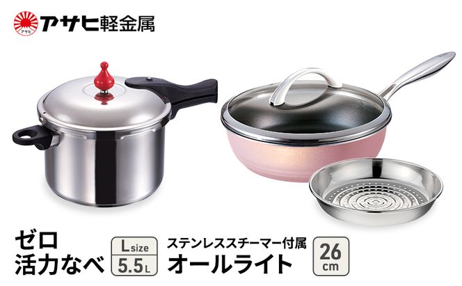 フライパン 26cm 圧力鍋 L セット [ ゼロ活力なべ オールライト ] アサヒ軽金属