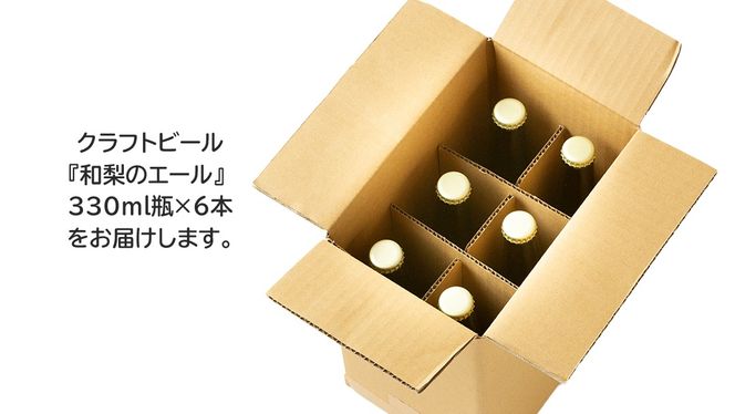 地元農家が作る つくばみらい市産 梨 を使った クラフトビール 「和梨のエール」 330ml 6本セット 地ビール 和梨 ビール やわら飯塚農園 [CZ10-NT]