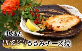 笛吹市産　信玄どり　ささみチーズ焼 238-003