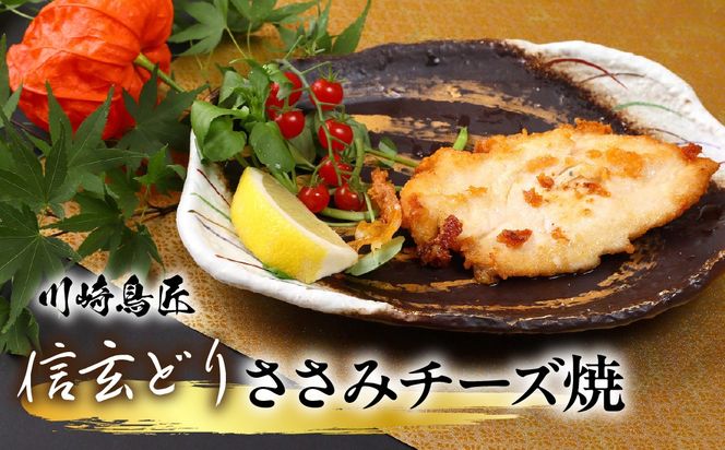 笛吹市産　信玄どり　ささみチーズ焼 238-003