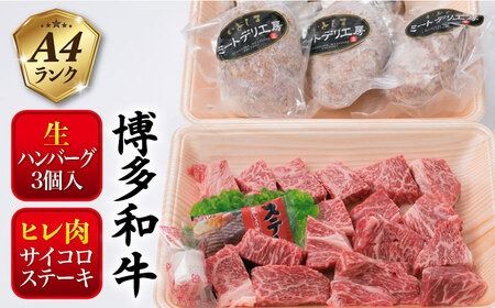 【人気セット】A4ランク 博多 和牛 ヒレ肉 サイコロ ステーキ 300g / 生 ハンバーグ 150g × 3個 《糸島》 【糸島ミートデリ工房】 [ACA052] 国産 冷凍 ランキング 上位 人気 おすすめ