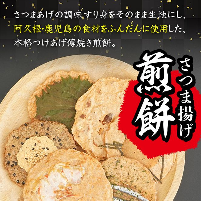 本格さつま揚げ煎餅！薩摩海山煎餅 海幸・山幸セット(6種・合計24枚) 国産 お菓子 おやつ 詰め合わせ さつまあげ せんべい 和菓子【まるじゅ本舗】akn002-10