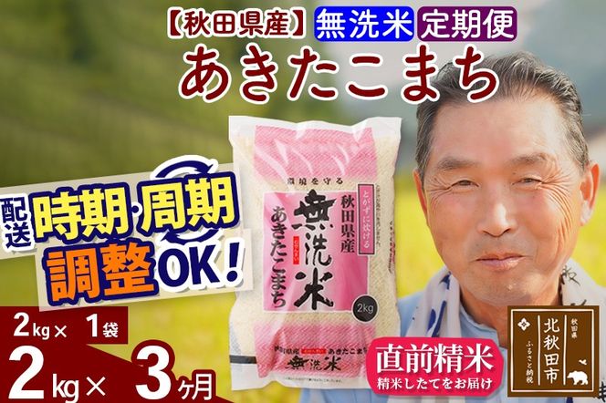 ※令和6年産 新米※《定期便3ヶ月》秋田県産 あきたこまち 2kg【無洗米】(2kg小分け袋) 2024年産 お届け時期選べる お届け周期調整可能 隔月に調整OK お米 おおもり|oomr-30103