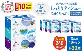 【2026.5楽天注目の寄付額の返礼品特集】エリエール 北海道 しっとりティシュー なまらたっぷり 240組3箱 10パック 最短 10日以内配送 最短配送 ふるさと納税限定デザイン ボックスティシュー 箱ティッシュ ペーパー 備蓄品 花粉 保湿 しっとり やわらか 赤平市