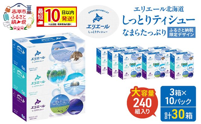 【2026.5楽天注目の寄付額の返礼品特集】エリエール 北海道 しっとりティシュー なまらたっぷり 240組3箱 10パック 最短 10日以内配送 最短配送 ふるさと納税限定デザイン ボックスティシュー 箱ティッシュ ペーパー 備蓄品 花粉 保湿 しっとり やわらか 赤平市