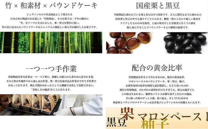 【高島屋選定品】ジュヴァンセル 竹取物語 1本［ 京都 スイーツ ブランド パウンドケーキ 栗 黒豆 国産 手作業 丁寧 焼き菓子 甘露煮 ラム酒 スイーツ デザート ギフト お土産 伝統 京都 人気 おすすめ ふるさと納税 送料無料 ］ 261009_A-RG056