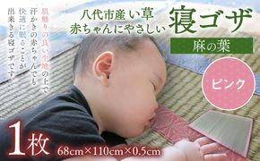 【麻の葉】赤ちゃんにやさしい寝ゴザ ピンク い草 いぐさ シーツ ござ ネゴザ 畳 ラグ マット 寝具和風 和 国産 日本製 熊本県 八代市