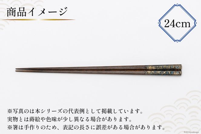 はし 箸 日本製 漆天目蒔絵 御箸 光彩 青系統 24cm 六角形 1膳 [三田村 有純 埼玉県 小川町 246] おしゃれ 和風 六角 大人 高級 伝統工芸品 伝統工芸 男性 女性 漆 うるし