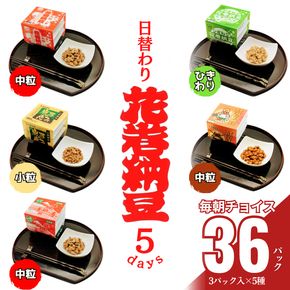 花巻納豆バラエティセット（中粒・ひきわり・盛岡納豆・岩手の恵み小粒・花巻ひえカレー納豆　合計12個） 大内商店 【2365】