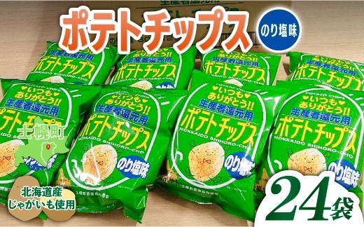 [CF][予約受付中]北海道 ポテトチップス のり塩 計24袋 セット 菓子 ポテト スナック おやつ ポテチ のりしお じゃがいも ジャガイモ お取り寄せ まとめ買い 詰め合わせ 詰合せ 送料無料 十勝 士幌町 クラウドファンディング[N01-04]