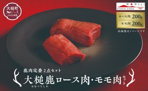 【鹿肉定番2点セット】大槌鹿ロース肉200g×1パック・モモ肉200g×1パックセット【ステーキ・ロースト・ヒレカツに】岩手県産 天然鹿 鹿肉 ジビエ ヘルシー 低カロリー 冷凍 赤身