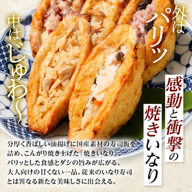 焼きいなり 5個入り 鶏ごぼう×3個 ちらし×2個 セット 食べ比べ 冷凍 焼きいなり寿司 いなり寿司 おいなりさん いなりずし  グルメ 国産 食品 復興 震災 コロナ 能登半島地震復興支援 北陸新幹線 F6P-1051