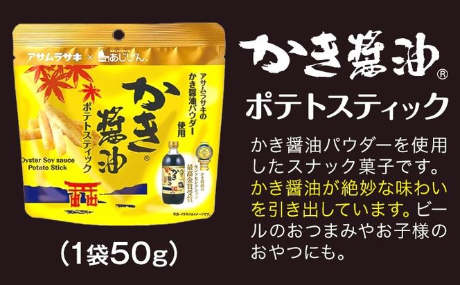 かき醤油 と おつまみ セット 選べる セット内容 いかの姿フライ ポテトスティック カシューナッツ 株式会社アサムラサキ《30日以内に出荷予定(土日祝除く)》岡山県 笠岡市 醤油 しょうゆ おつまみセット カキ 牡蠣---A-241a---