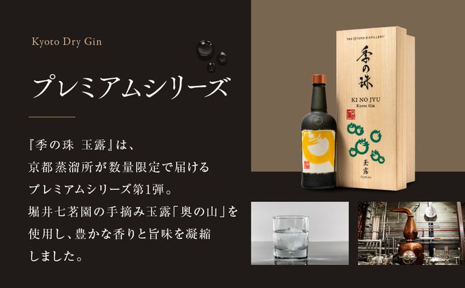 【京都蒸溜所】京都ジン プレミアムシリーズ「季の珠 玉露」700ml×1本｜京都 クラフトジン 人気ブランド［ 数量限定 プレミアムジン 宇治の最高峰玉露使用 人気 おすすめ お酒 ジン ドライジン ボタニカル お取り寄せ 通販 送料無料 ふるさと納税 ］ 261009_A-TC019