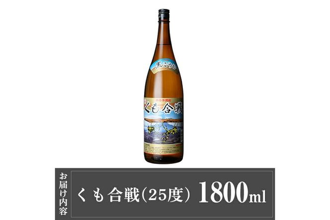 a909 本格芋焼酎 くも合戦 25度(1800ml)【カジキ商店】酒 焼酎 本格芋焼酎 本格焼酎 芋焼酎 1800ml 一升瓶 米麹