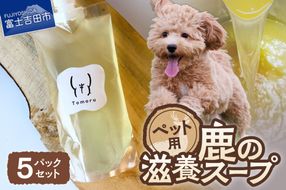 鹿の滋養スープ　贅沢5パックセット ペット 無添加 手作り スープ ペットフード ボーンブロス 鹿肉 鹿の骨 ペット用 ご褒美 山梨 富士吉田