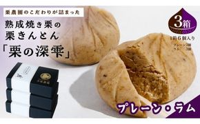 栗きんとん 「 栗の深雫 」 プレーン3個 ＆ ラム3個入り 3箱  ～くりのしずく～ 18個 完熟 栗 くり クリ 和菓子 おかし お菓子 贈り物 ギフト 果物 フルーツ 秋 冬 [CX032ci]