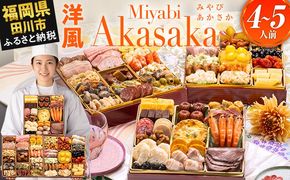 おせち 2027 博多久松 定番洋風 三段重おせち『Miyabi Akasaka』 特大8寸 3段重 4～5人前 おせち料理 重箱 お正月 冷凍おせち 縁起物 祝箸付 福岡 年末配送