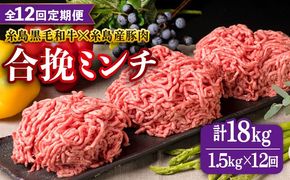【全12回定期便】【 牛豚合挽 ミンチ 】 A4ランク 糸島黒毛和牛 / 糸島産豚肉 合計1.5kg 糸島市 / 糸島ミートデリ工房 [ACA265]