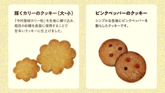 恋と革命のスパイスクッキー缶 新宿中村屋  カリー スパイス cookie お菓子 ギフト 贈答 プレゼント スパイスクッキー ピンクペッパー スノーボール クミン コリアンダー キャラウェイ [DM019us]