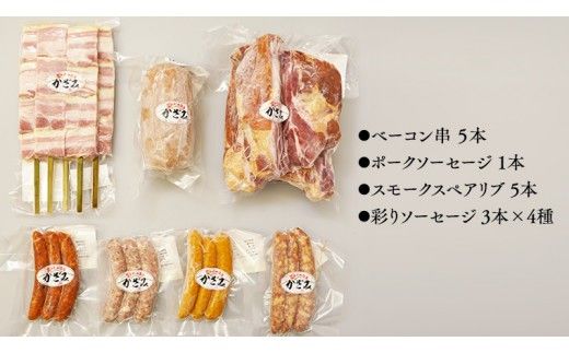～ 匠のハム工房 ～ 燻製職人 ！ 風實 バーベキューセット ギフト 贈答用 詰め合わせ 冷凍 BBQ バーベキュー パーティー ベーコン ローズポーク スペアリブ ソーセージ ポークソーセージ 豚 かざみ 小分け （ 熨斗付き 対応可 プルダウンからお選びください ） [AJ003ci]