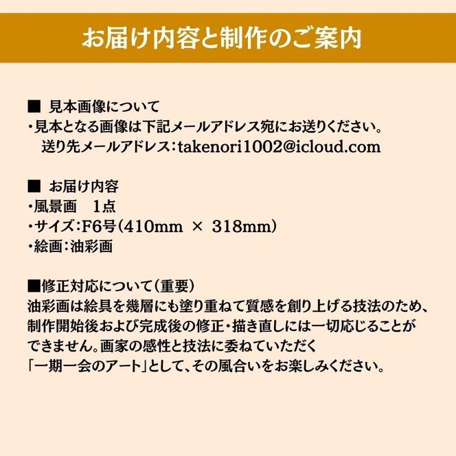 風景画　思い出の風景を油彩画に　オーダーメイド　絵画・インテリア 6号サイズ