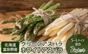 【2026年春発送】グリーン・ホワイト アスパラ セット サイズ混合【2kg】100本前後 野菜 アスパラガス 大容量