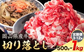 岡山県産牛 切り落とし 交雑牛 選べる 500g 1kg 定期便 3ヶ月定期便 6ヶ月定期便 12ヶ月定期便 お試し 大容量《60日以内に出荷予定(土日祝除く)》 岡山県 矢掛町 肉 送料無料 定期便は翌月から発送---ofn_fokf1_60d_26_8000_5---