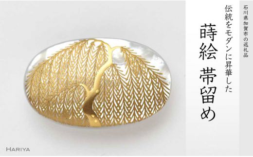 柳蒔絵 白蝶貝帯留 柳 白蝶貝 漆塗り 漆 蒔絵 帯留 帯留め ハンドメイド アクセサリー 和装 着物 和服 ギフト 伝統工芸 工芸品 国産 日本製 うるしアート 復興 震災 コロナ 能登半島地震復興支援 北陸新幹線 F6P-0333