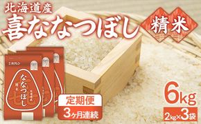 【3ヶ月定期配送】（精米6kg）ホクレン喜ななつぼし（2kg×3袋） TYUA116