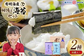 AJ001 海苔 有明海産 初摘み 海苔セット 曙光 桐箱入り 焼きのり 2切42枚 味のり 8切200枚 [ 海苔 のり 味付け海苔 味付けのり 焼き海苔 味海苔 初摘み 有明海 国産 ご飯のお供 個包装 小分け 丸政水産 長崎県 島原市 ]