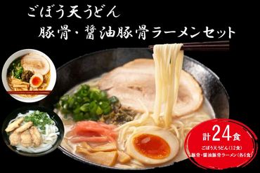 【C-144】博多ごぼう天うどん（12食）＆豚骨・醤油豚骨ラーメン（各6食）セット