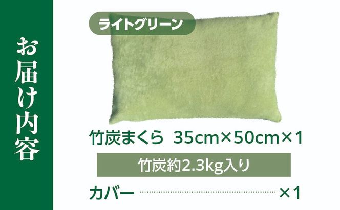竹炭まくら（ダウンプルーフ生地使用 カバー付き） ライトグリーン_a0020_ta_green