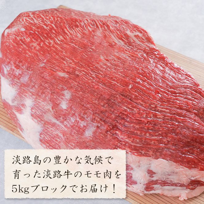 淡路牛 赤身モモブロック 5kg　モモ