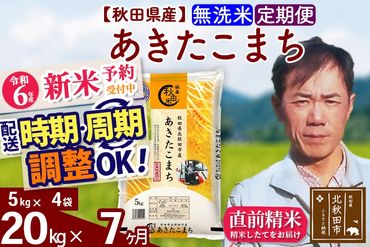 ※令和6年産 新米予約※《定期便7ヶ月》秋田県産 あきたこまち 20kg【無洗米】(5kg小分け袋) 2024年産 お届け時期選べる お届け周期調整可能 隔月に調整OK お米 みそらファーム|msrf-32207