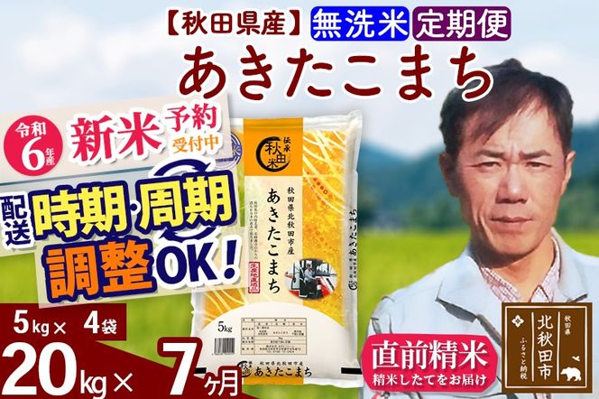 ※令和6年産 新米予約※《定期便7ヶ月》秋田県産 あきたこまち 20kg【無洗米】(5kg小分け袋) 2024年産 お届け時期選べる お届け周期調整可能 隔月に調整OK お米 みそらファーム|msrf-32207