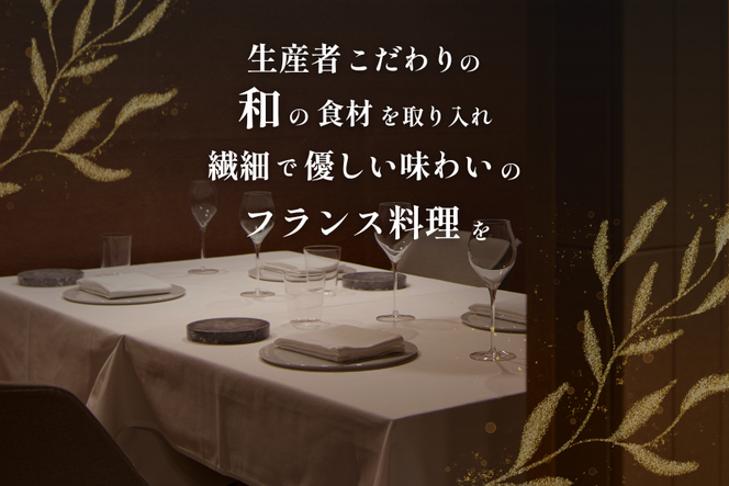 【都立大学 フレンチ】ALLIE(アリエ)「ALLIE別海町スペシャルメニュー」食事券2名様分【CC0000262】