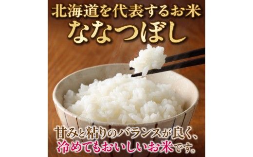 令和7年産 北海道産 ななつぼし 5kg【定期便6回】_Y138-0033