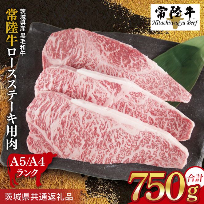 常陸牛 ロースステーキ用 約750g（250g×3枚）【茨城県共通返礼品】｜お肉 牛肉 常陸牛 ロース ステーキ 黒毛和牛 A4 A5 冷凍 茨城県 取手市（BI002）